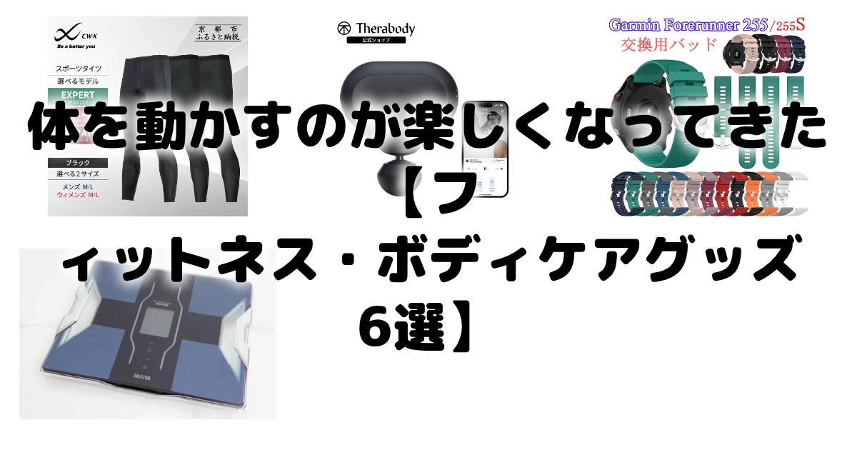 体を動かすのが楽しくなってきた【フィットネス・ボディケアグッズ 6選】
