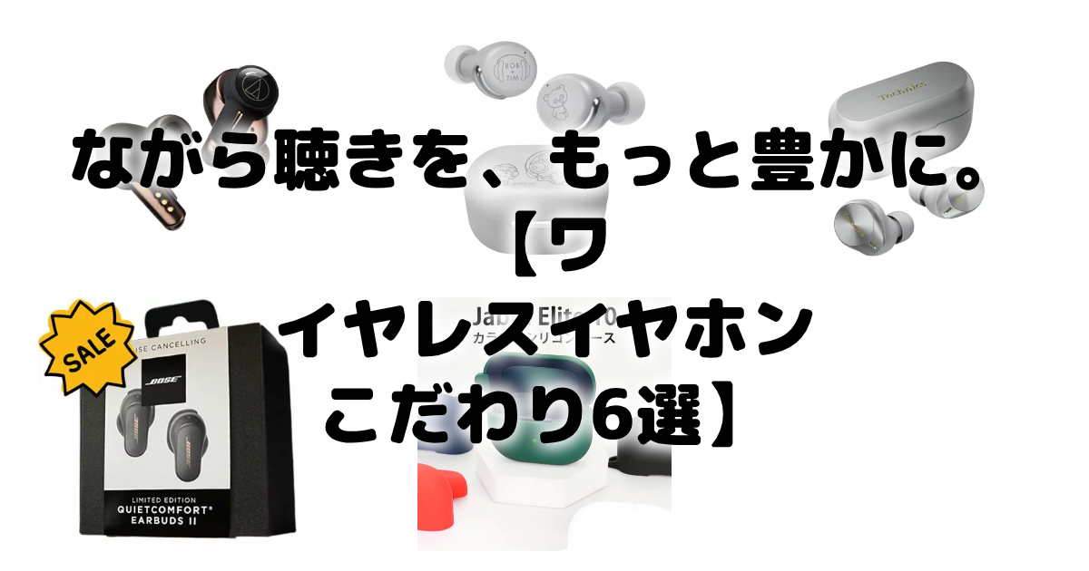 ながら聴きを、もっと豊かに。【ワイヤレスイヤホン こだわり6選】