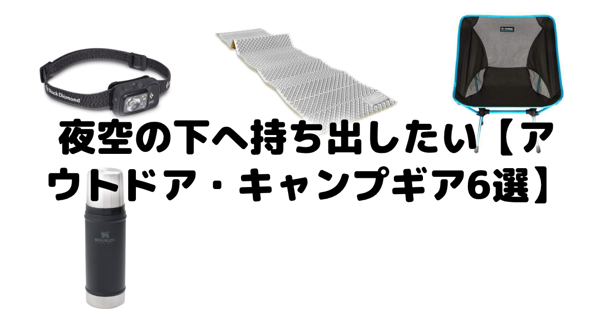 夜空の下へ持ち出したい【アウトドア・キャンプギア6選】 アイキャッチ画像