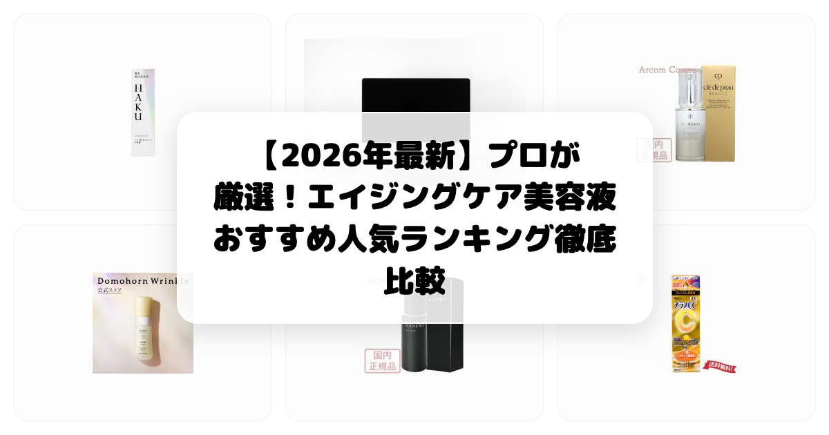 【2026年最新】プロが厳選！エイジングケア美容液おすすめ人気ランキング徹底比較
