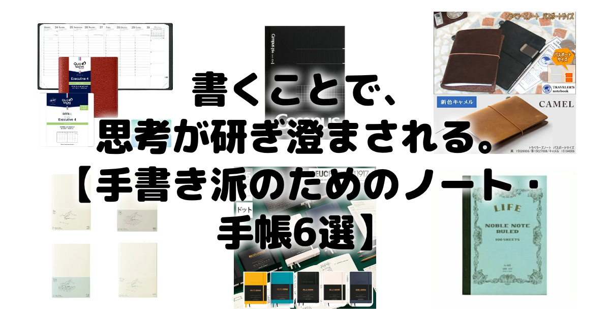 書くことで、思考が研ぎ澄まされる。【手書き派のためのノート・手帳6選】 アイキャッチ画像