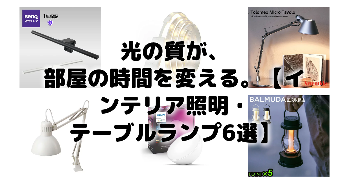 光の質が、部屋の時間を変える。【インテリア照明・テーブルランプ6選】