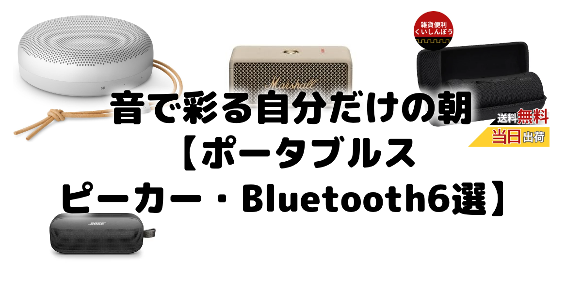 音で彩る自分だけの朝【ポータブルスピーカー・Bluetooth6選】