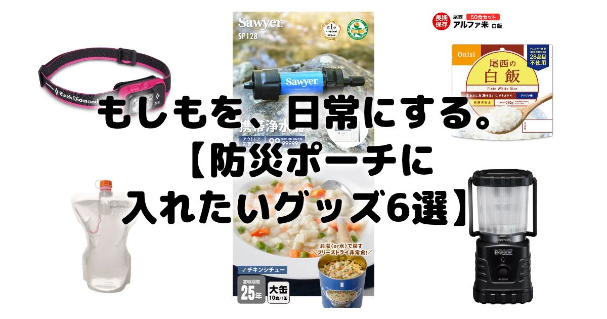 もしもを、日常にする。【防災ポーチに入れたいグッズ6選】 アイキャッチ画像