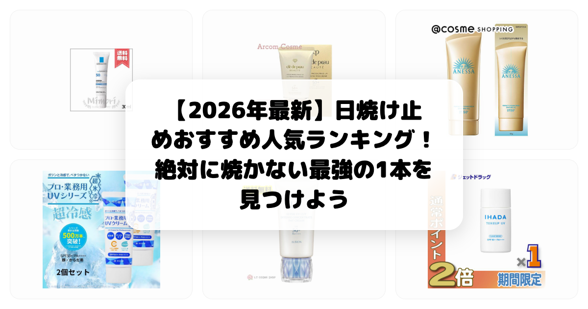 【2026年最新】日焼け止めおすすめ人気ランキング！絶対に焼かない最強の1本を見つけよう