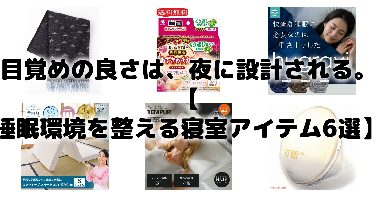 目覚めの良さは、夜に設計される。【睡眠環境を整える寝室アイテム6選】