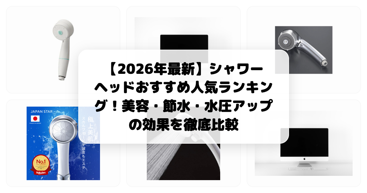 【2026年最新】シャワーヘッドおすすめ人気ランキング!美容・節水・水圧アップの効果を徹底比較 アイキャッチ画像