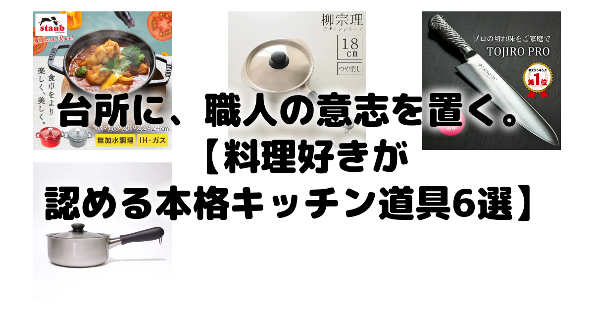 台所に、職人の意志を置く。【料理好きが認める本格キッチン道具6選】