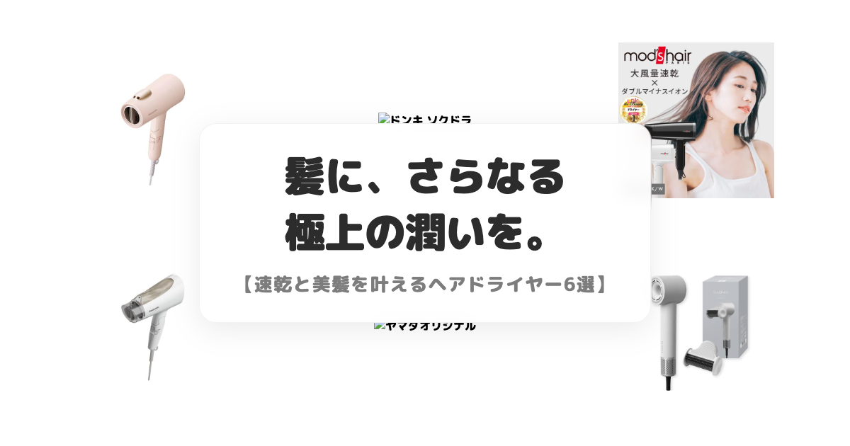 髪に、さらなる極上の潤いを。【速乾と美髪を叶えるヘアドライヤー6選】 アイキャッチ画像