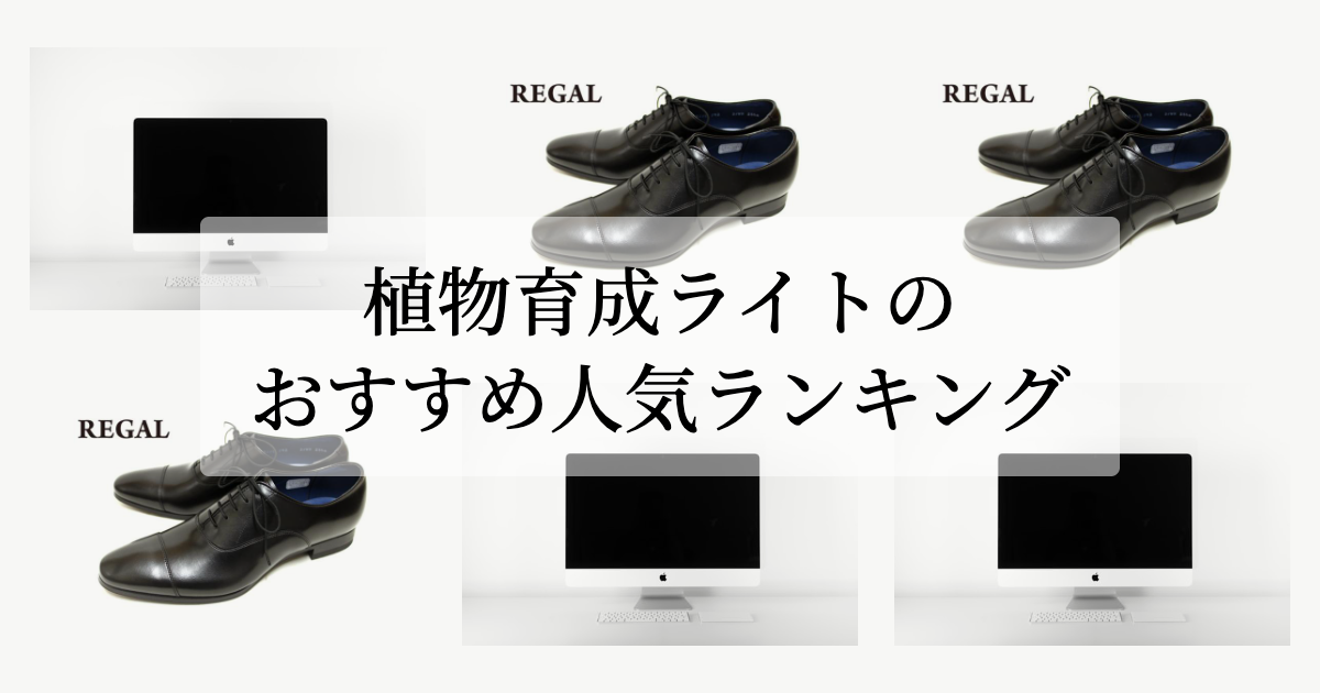 植物育成ライトのおすすめ人気ランキング アイキャッチ画像