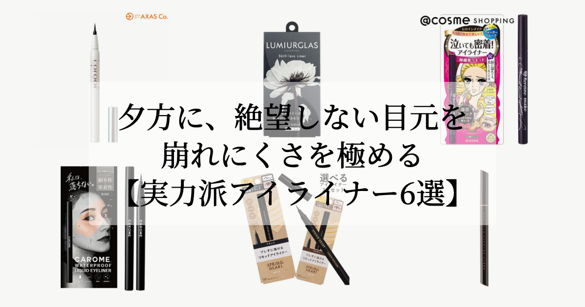 夕方に、<br>絶望しない目元を。【崩れにくさを極める実力派アイライナー6選】
