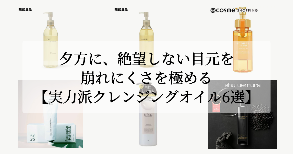 夕方に、<br>絶望しない目元を。【崩れにくさを極める実力派クレンジングオイル6選】