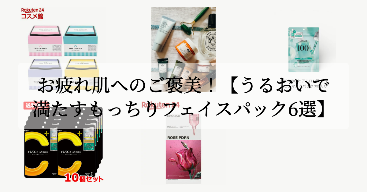 お疲れ肌へのご褒美!<br>【うるおいで満たすもっちりフェイスパック6選】