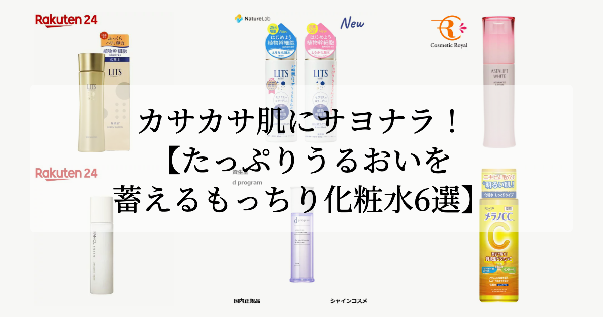 カサカサ肌にサヨナラ!<br>【たっぷりうるおいを蓄えるもっちり化粧水6選】