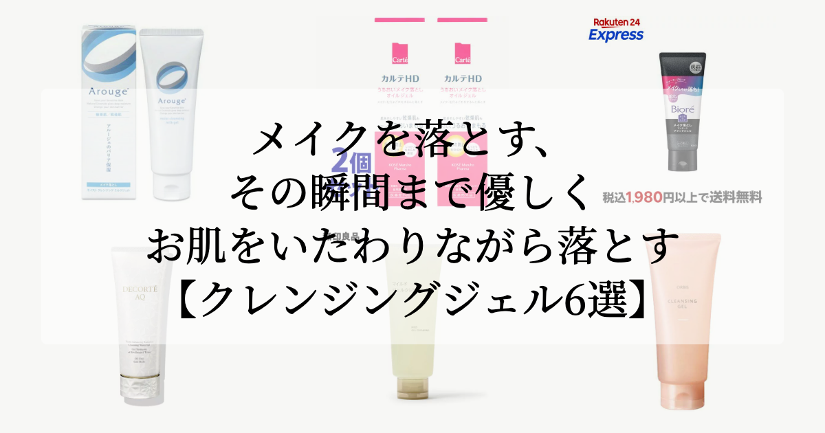 メイクを落とす、<br>その瞬間まで優しく。【お肌をいたわりながら落とすクレンジングジェル6選】