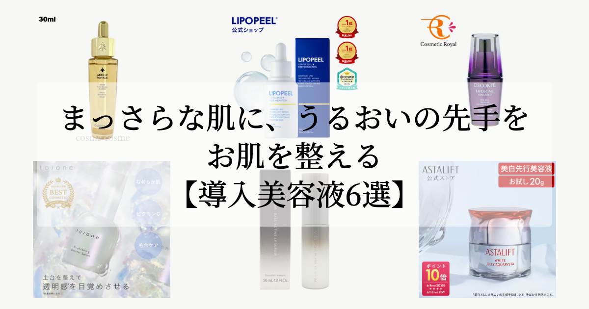 まっさらな肌に、<br>うるおいの先手を。【お肌を整える導入美容液6選】
