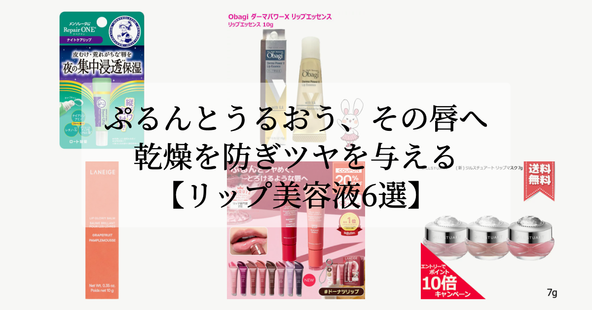 ぷるんとうるおう、<br>その唇へ。【乾燥を防ぎツヤを与えるリップ美容液6選】