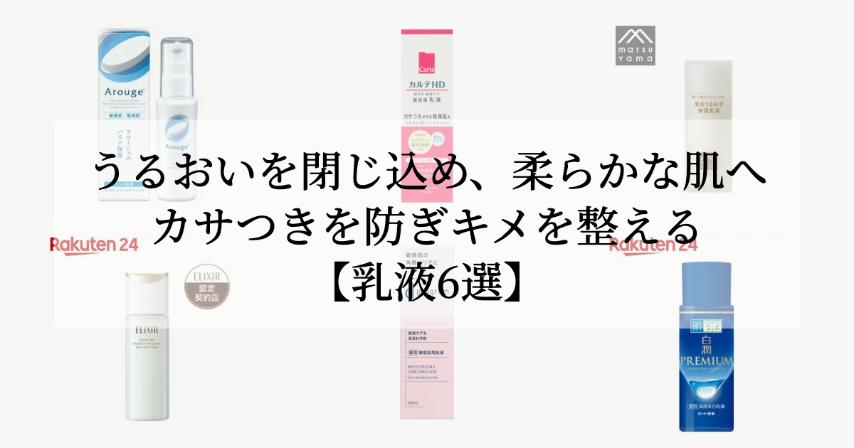 うるおいを閉じ込め、<br>柔らかな肌へ。【カサつきを防ぎキメを整える乳液6選】