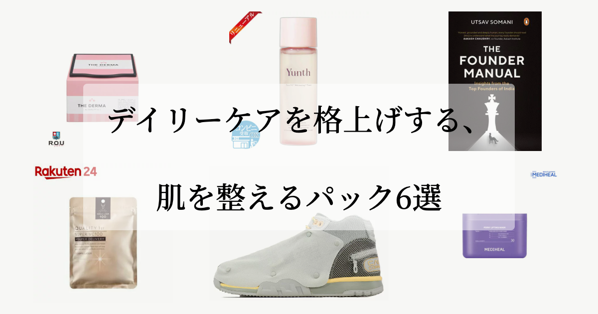 デイリーケアを格上げする、<br>肌を整えるパック6選