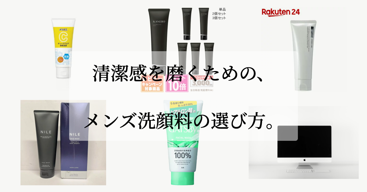 清潔感を磨くための、<br>メンズ洗顔料の選び方。