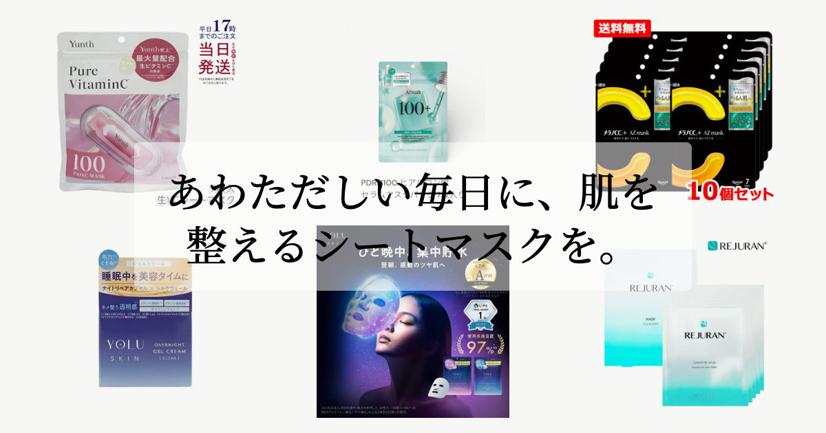 あわただしい毎日に、<br>肌を整えるシートマスクを。