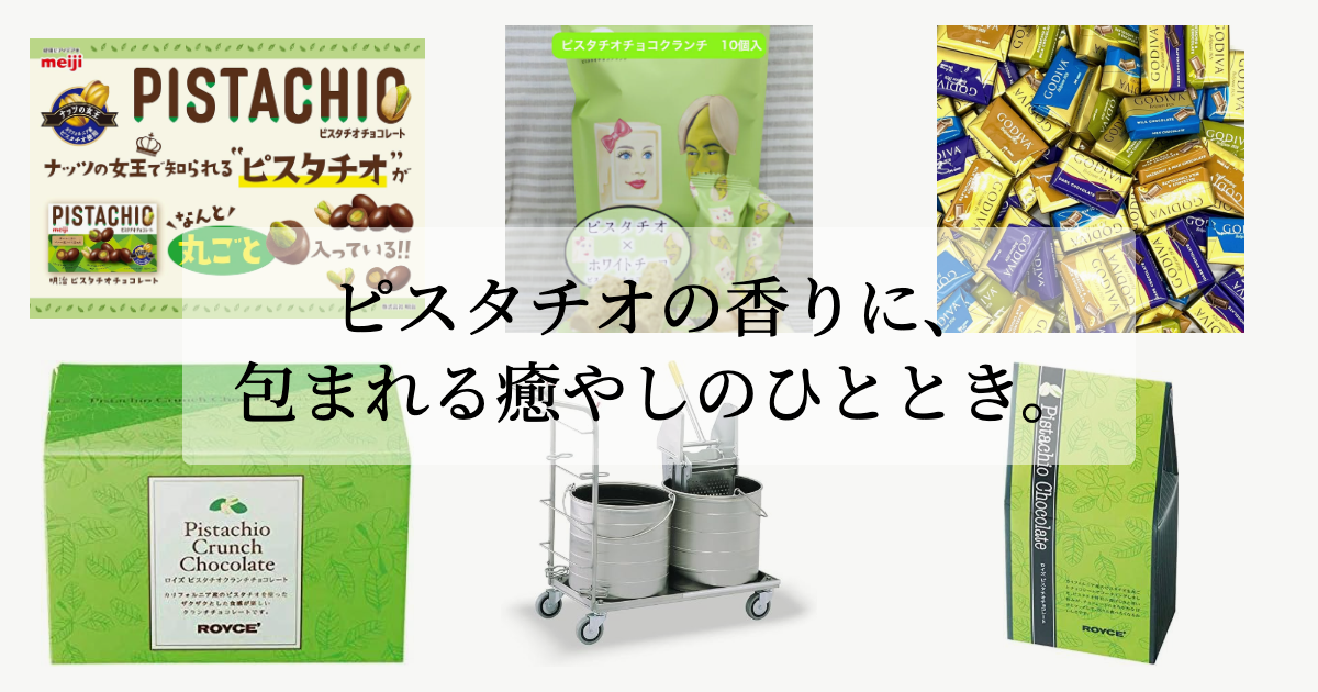 ピスタチオの香りに、<br>包まれる癒やしのひととき。