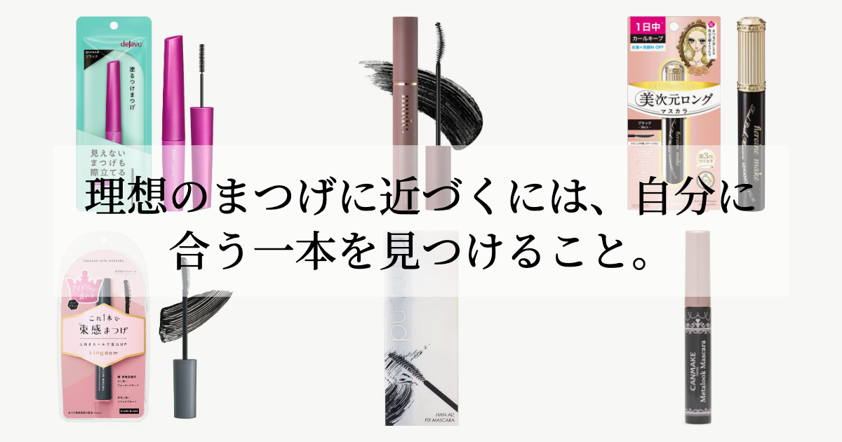 理想のまつげに近づくには、<br>自分に合う一本を見つけること。