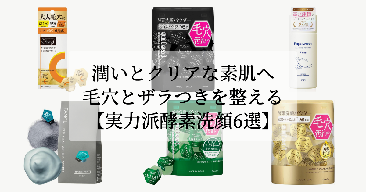 潤いとクリアな素肌へ。【毛穴とザラつきを整える実力派酵素洗顔6選】