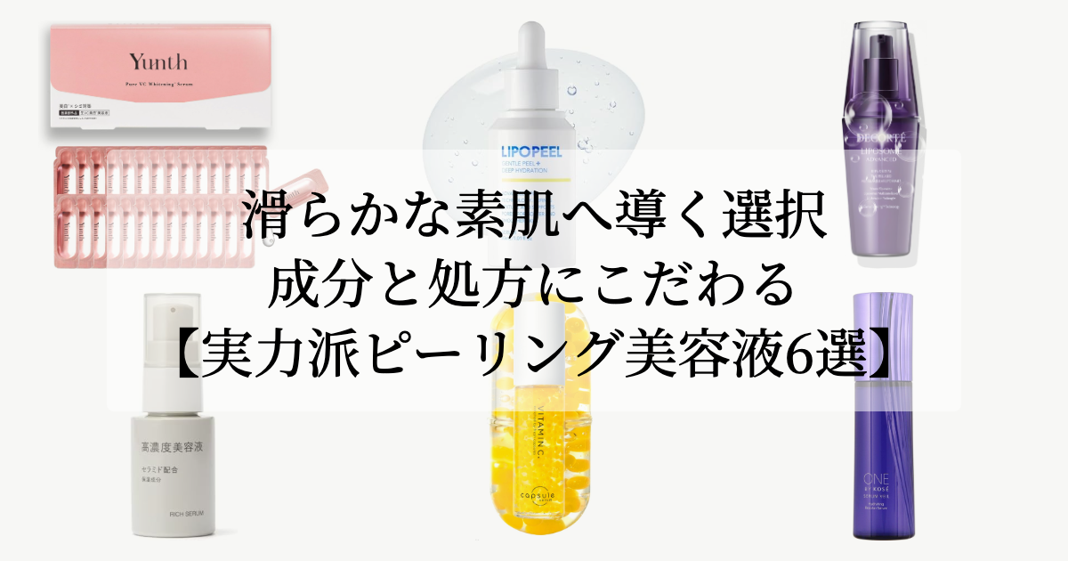 滑らかな素肌へ導く選択。【成分と処方にこだわる実力派ピーリング美容液6選】