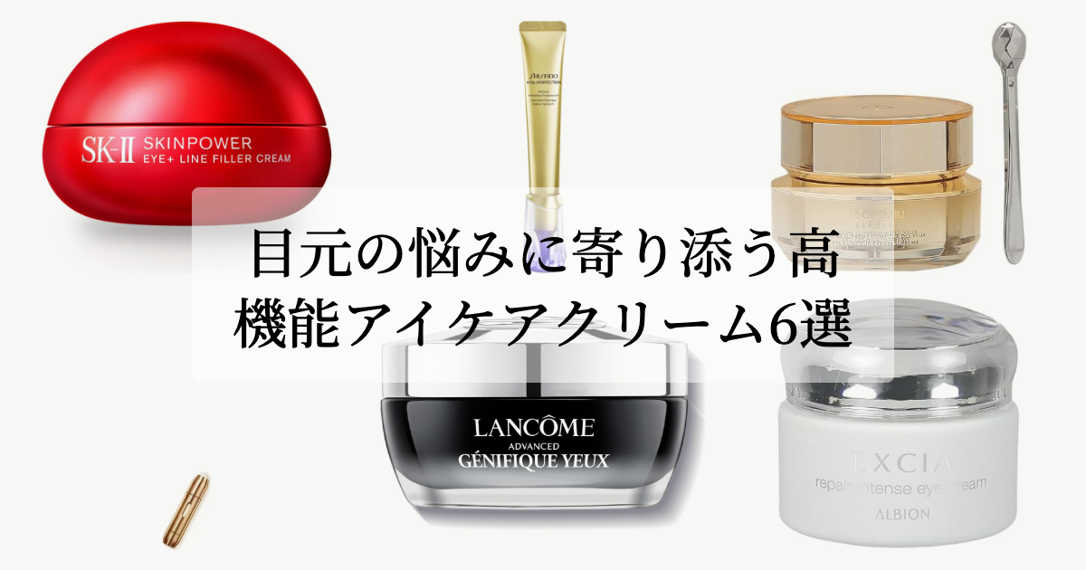 目元の悩みに寄り添う<br>高機能アイケアクリーム6選