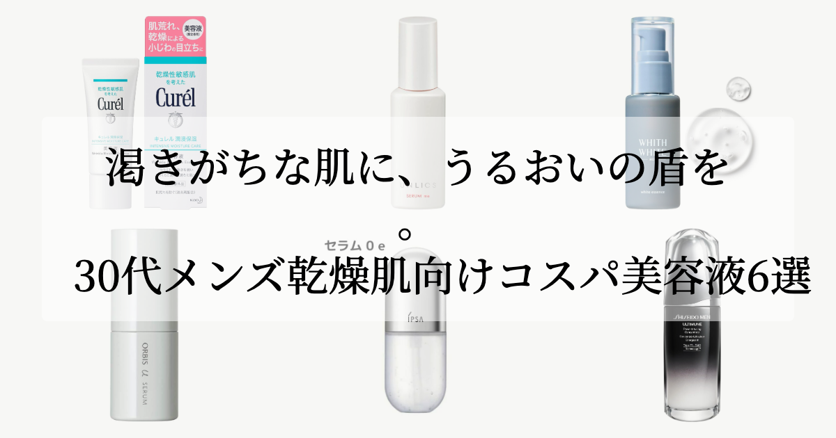 渇きがちな肌に、うるおいの盾を。<br>30代メンズ乾燥肌向けコスパ美容液6選