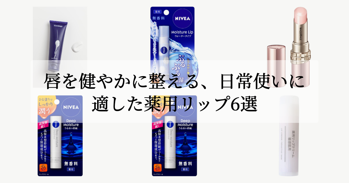 唇を健やかに整える、<br>日常使いに適した薬用リップ6選