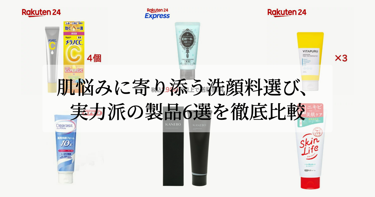 肌悩みに寄り添う洗顔料選び、<br>実力派の製品6選を徹底比較