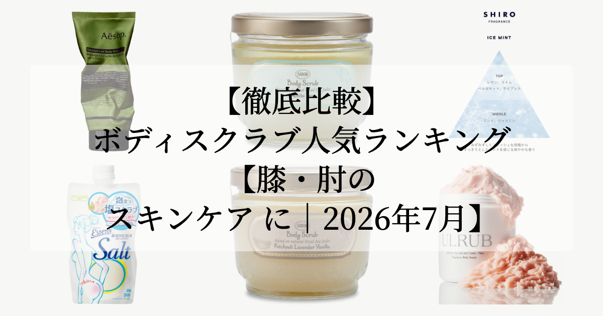 【徹底比較】ボディスクラブ<br>人気ランキング【膝・肘の スキンケア に|2026年7月】