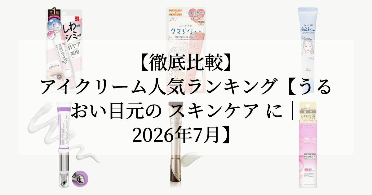 【徹底比較】アイクリーム人気ランキング【うるおい目元の スキンケア に|2026年7月】
