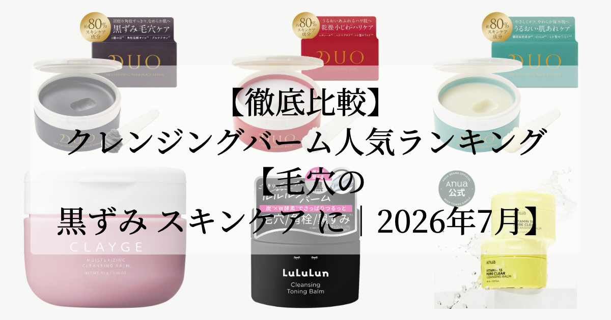 【徹底比較】クレンジングバーム人気ランキング【毛穴の黒ずみ スキンケア に|2026年7月】