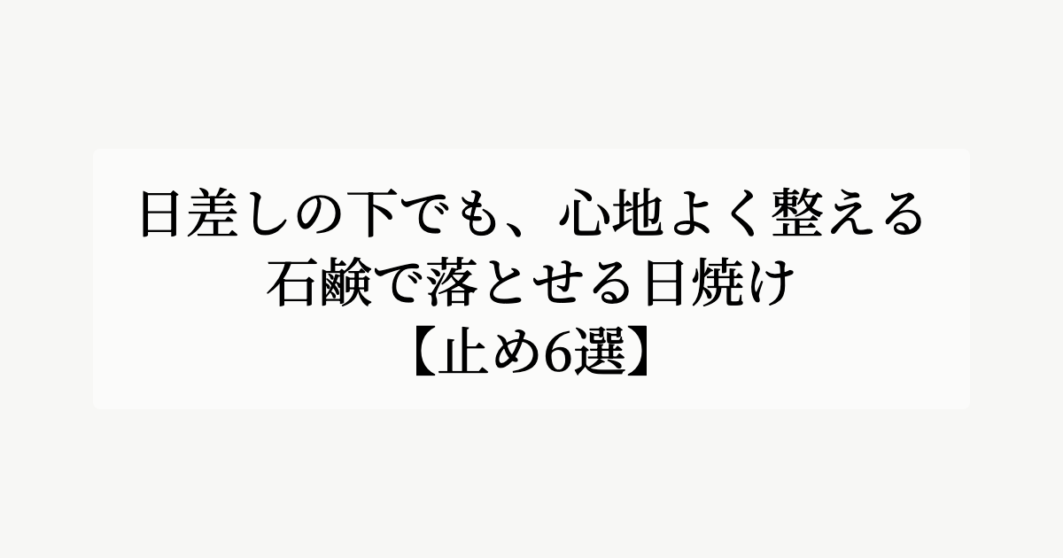 日差しの下でも、心地よく整える。【石鹸で落とせる日焼け止め6選】