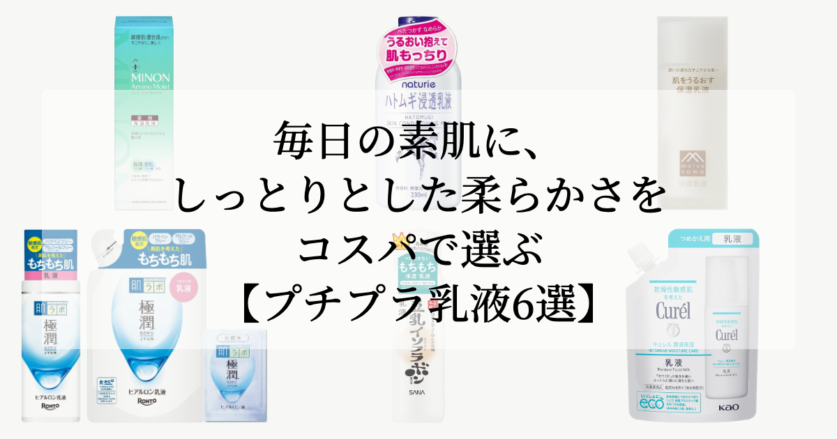 毎日の素肌に、しっとりとした柔らかさを。【コスパで選ぶプチプラ乳液6選】