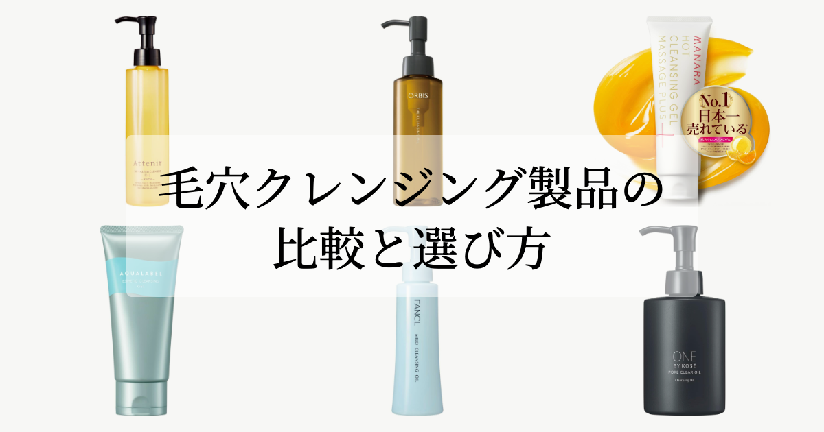 毛穴クレンジング製品の比較と選び方
