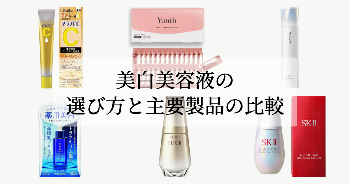 美白美容液の選び方と主要製品の比較