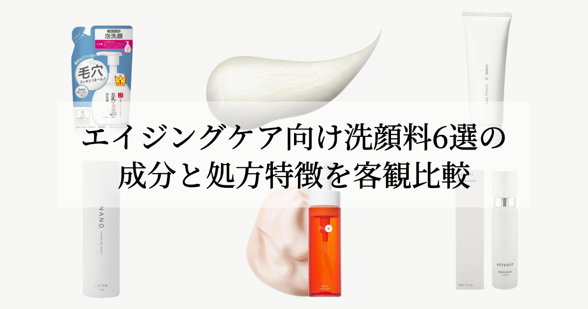 エイジングケア向け洗顔料6選の成分と処方特徴を客観比較