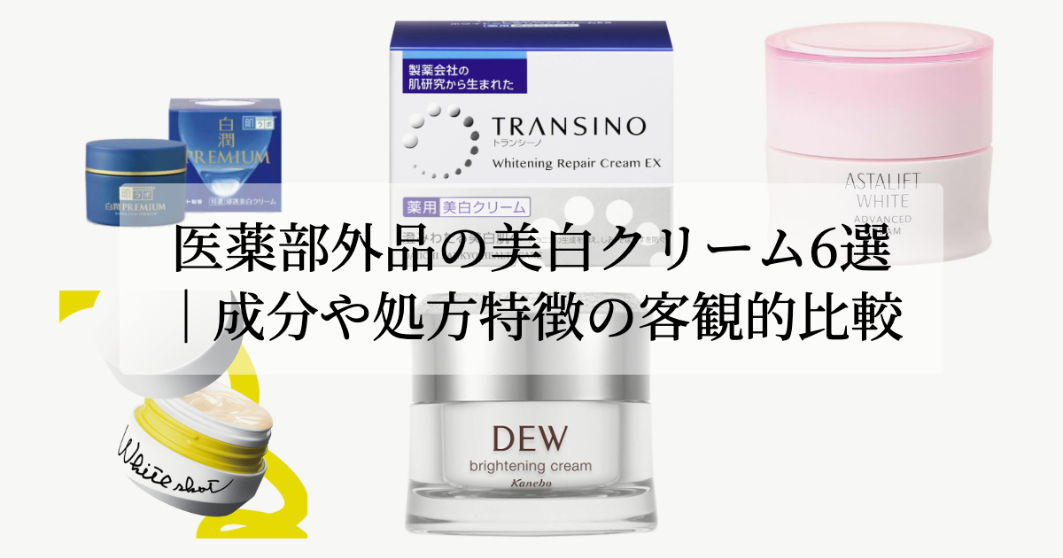 医薬部外品の美白クリーム6選|成分や処方特徴の客観的比較
