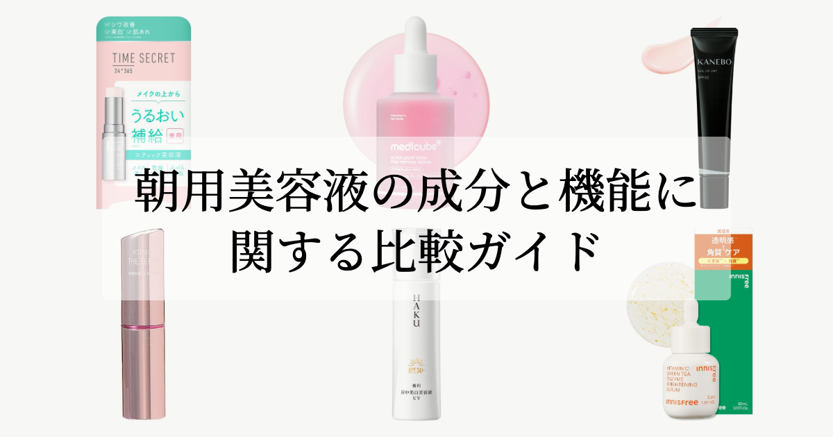 朝用美容液の成分と機能に関する比較ガイド