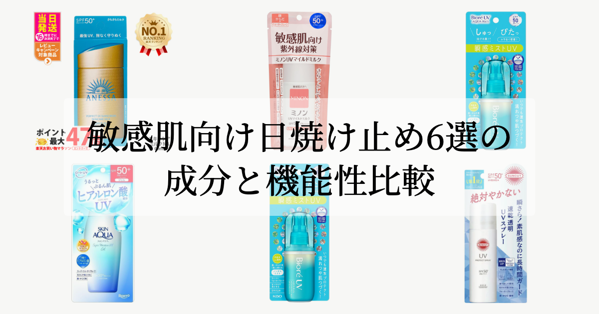 敏感肌向け日焼け止め6選の成分と機能性比較