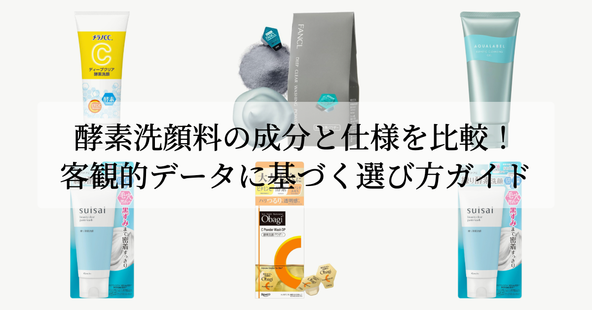 酵素洗顔料の成分と仕様を比較!客観的データに基づく選び方ガイド