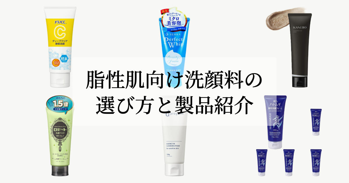 脂性肌向け洗顔料の選び方と製品紹介