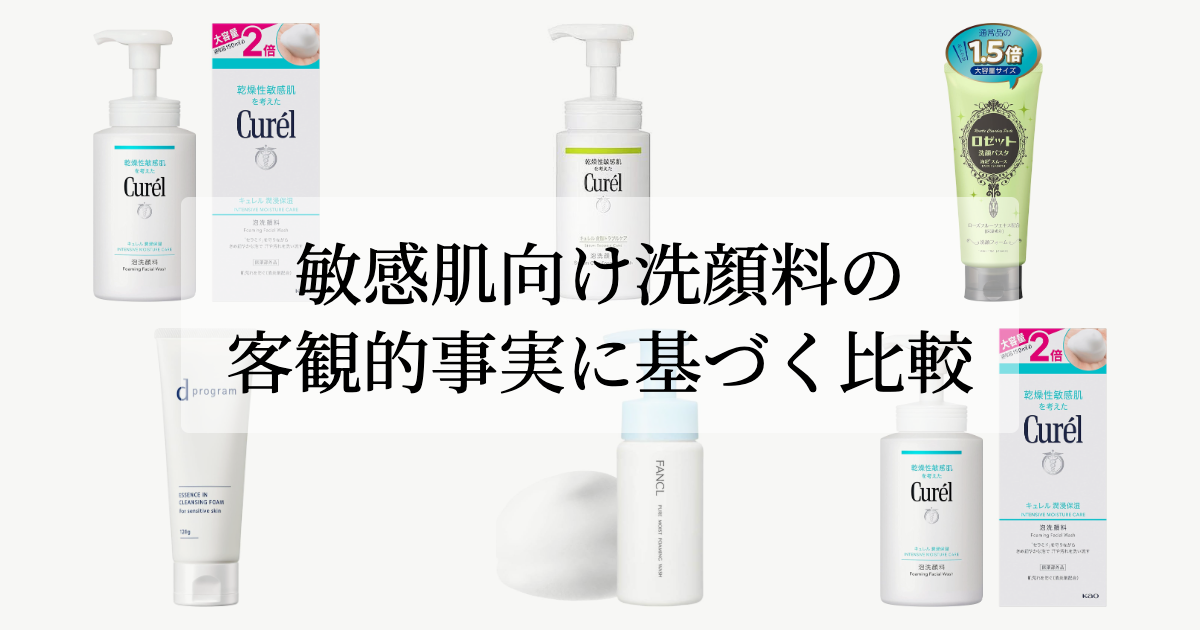 敏感肌向け洗顔料の客観的事実に基づく比較