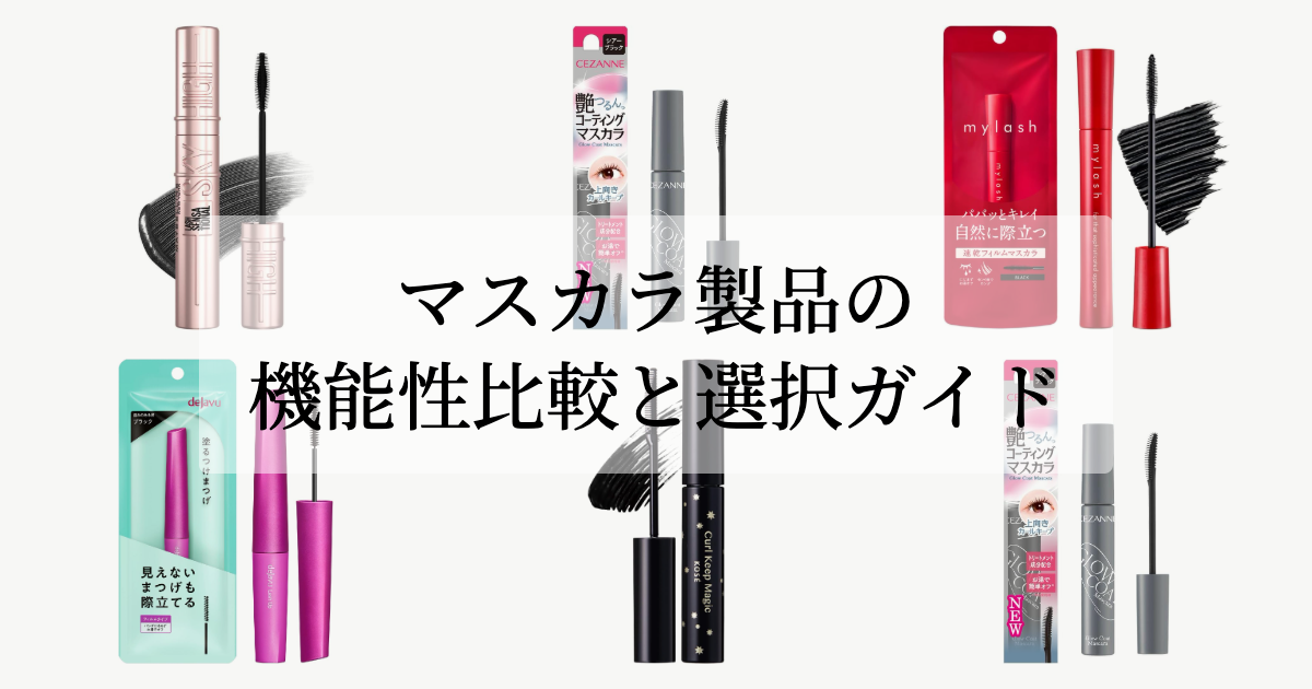マスカラ製品の機能性比較と選択ガイド