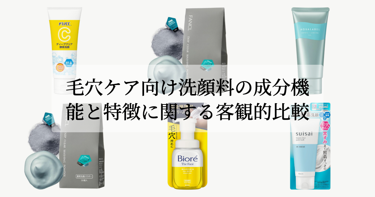 毛穴ケア向け洗顔料の成分機能と特徴に関する客観的比較