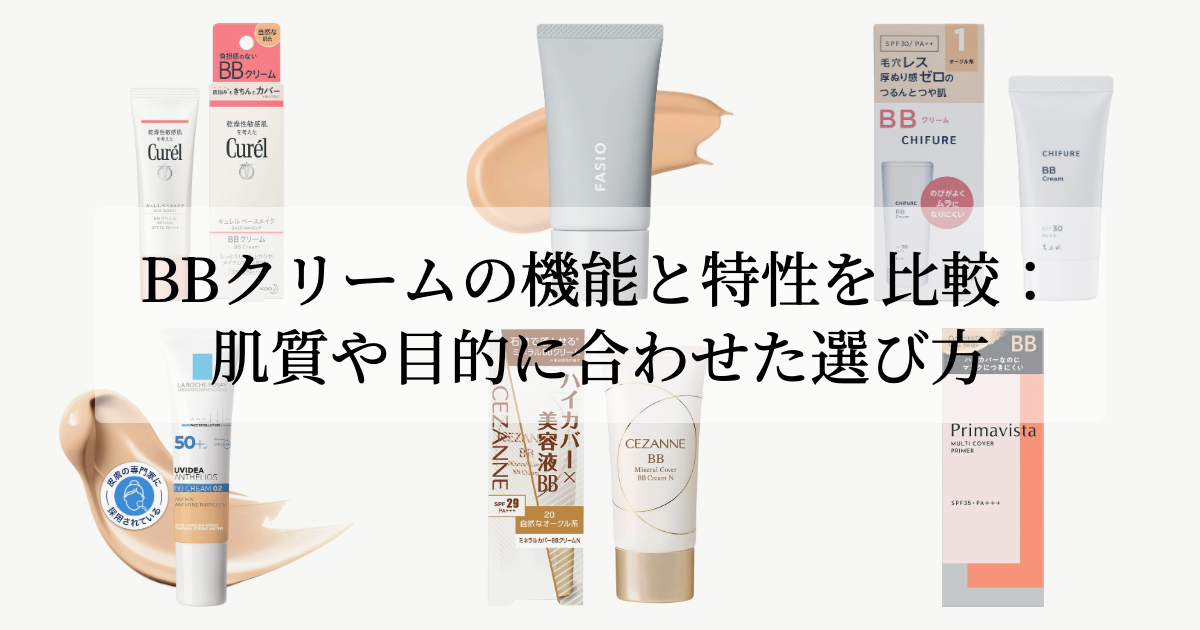 BBクリームの機能と特性を比較:肌質や目的に合わせた選び方 アイキャッチ画像